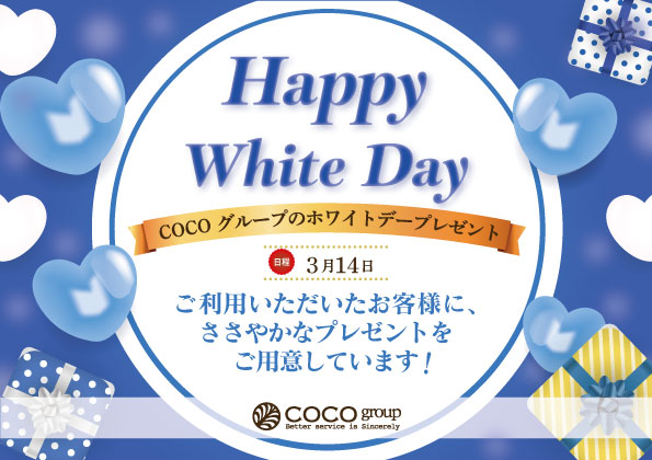 ホワイトデーフェア