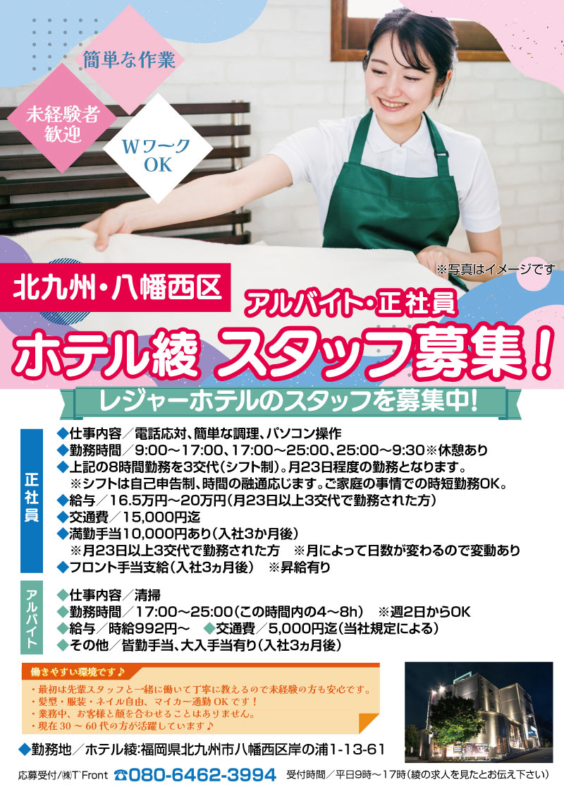 ホテル綾スタッフ募集！