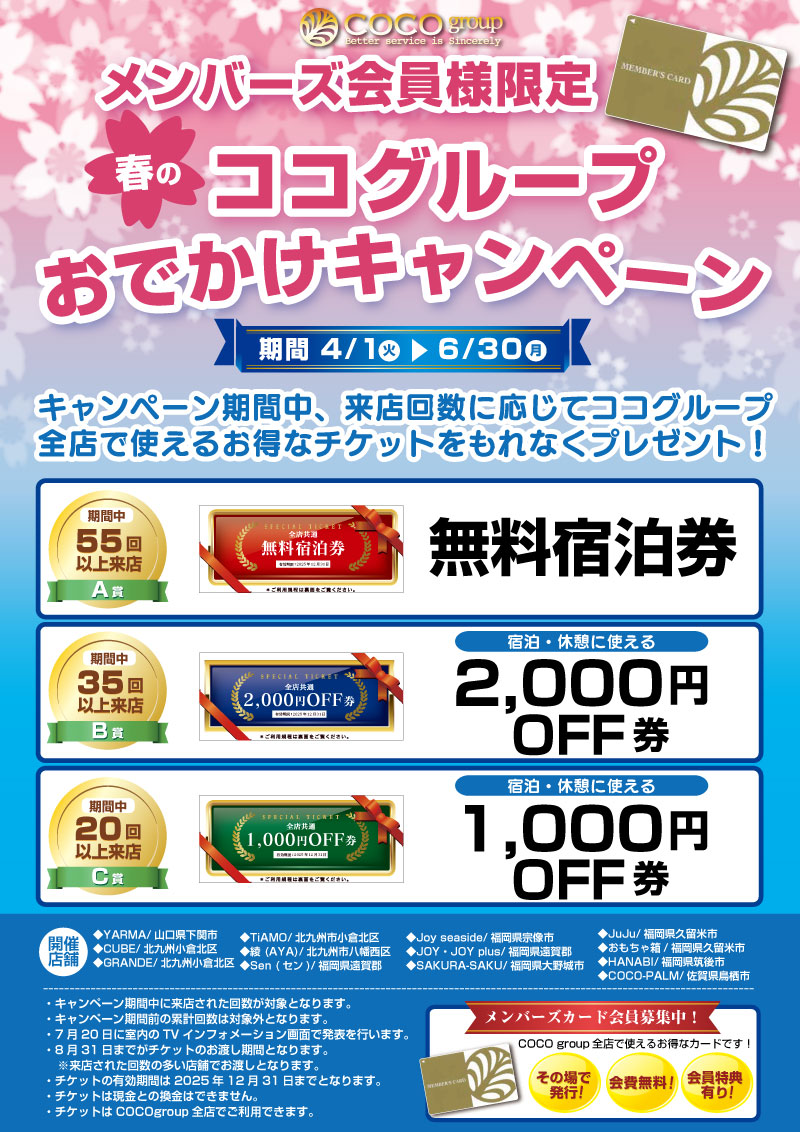 【春のおでかけキャンペーン】