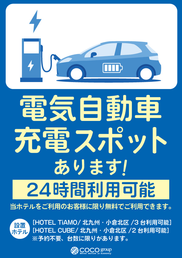 【電気自動車充電スポットあります！】