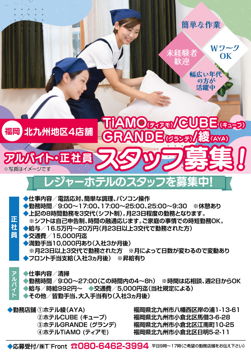 【北九州地区4店舗ホテルスタッフ募集！】