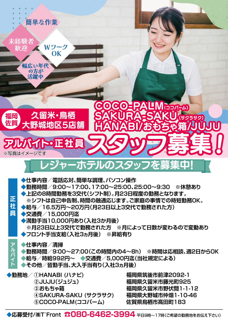 【久留米・佐賀・大野城地区５店舗ホテルスタッフ募集！】