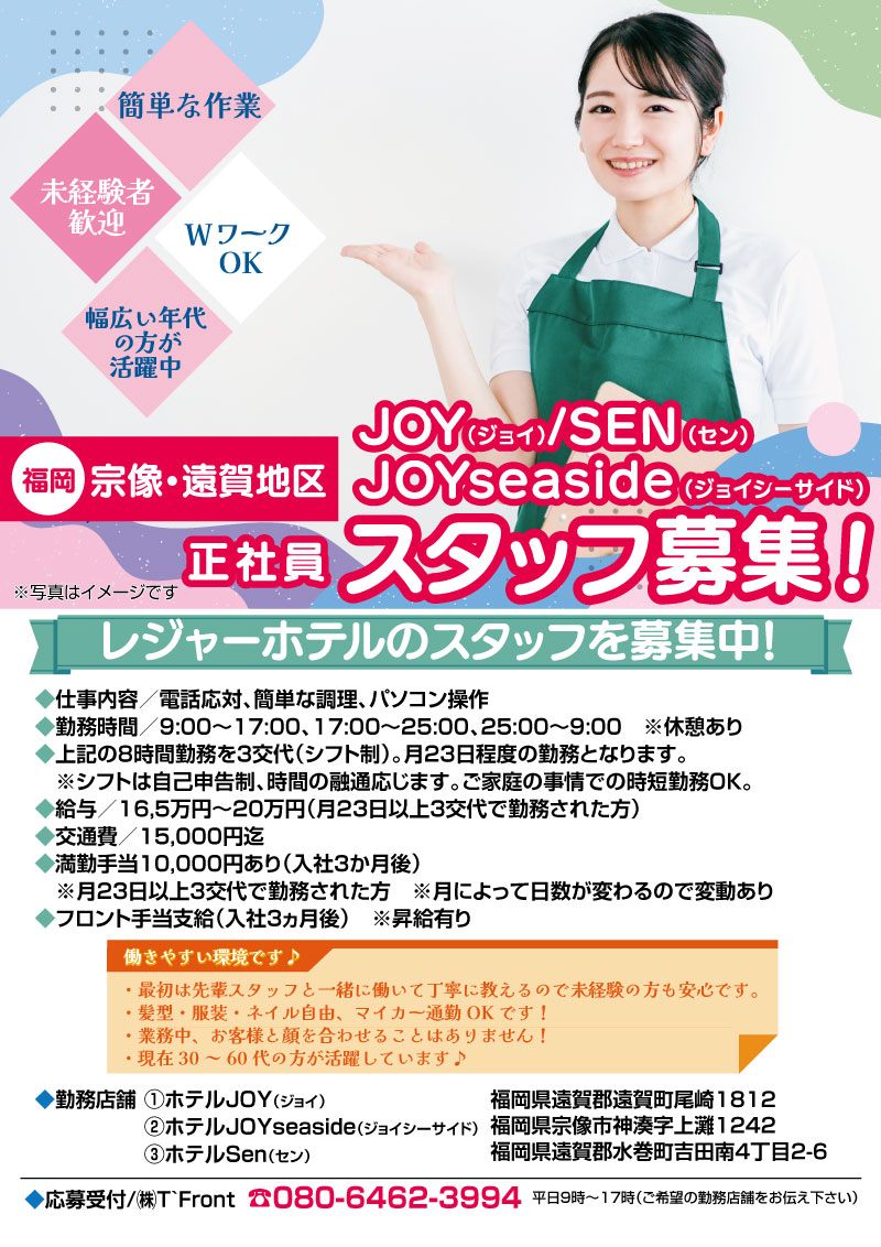 【福岡県宗像・遠賀地区ホテルスタッフ募集！】