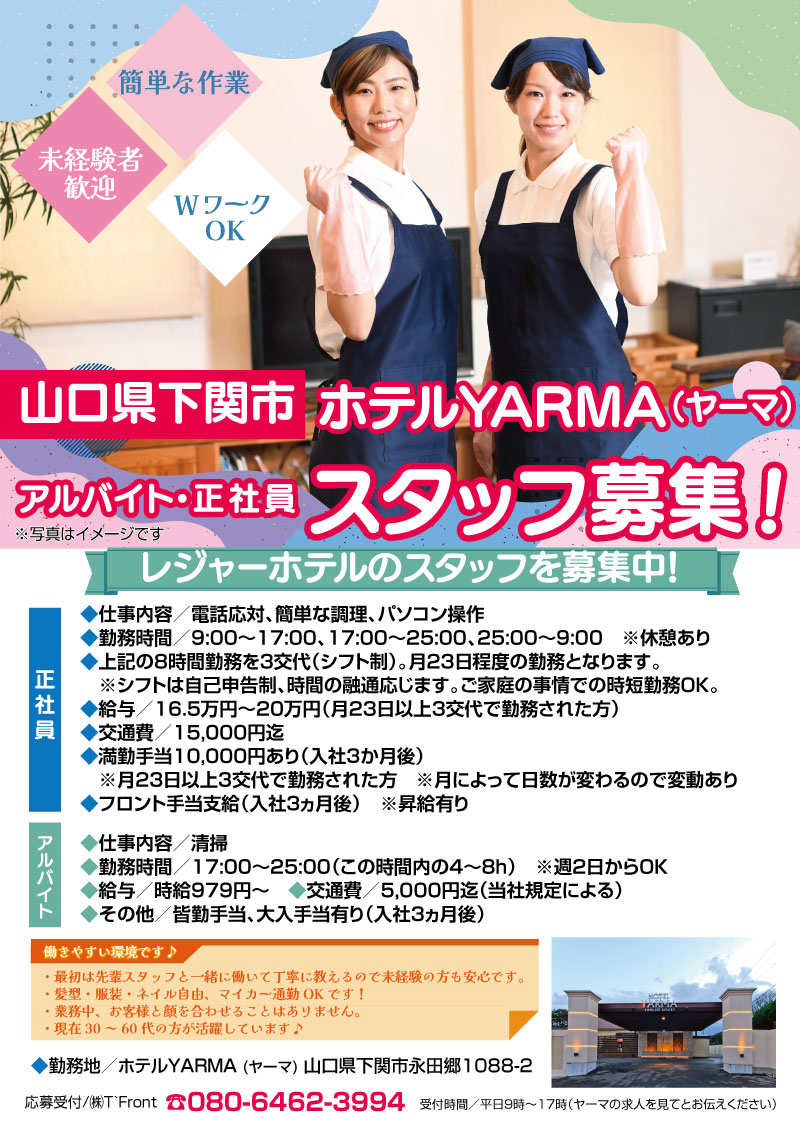 【山口県下関市ホテルYARMA スタッフ募集！】