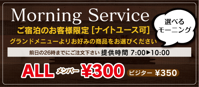 モーニングサービスイメージ