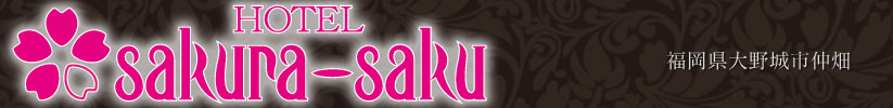 HOTEL SAKURA-SAKU　福岡県大野城市仲畑